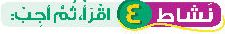 نشاط 4 اقرأ ثم أجب